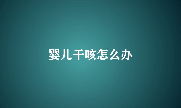 婴儿干咳怎么办