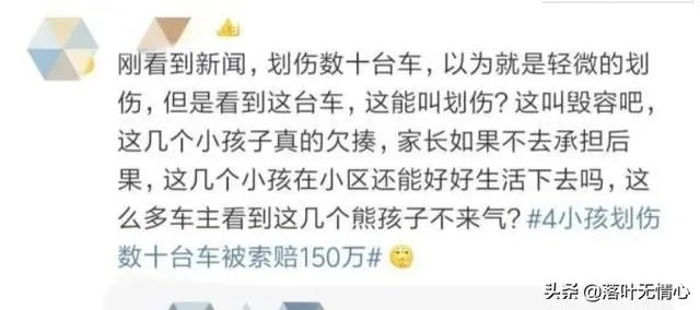 东莞4名小孩划伤40多辆车，被索赔150万，你有何看法？