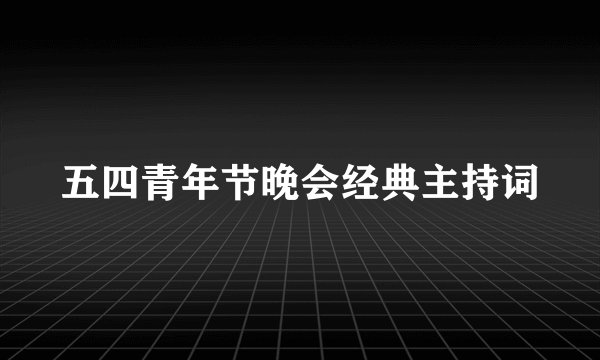 五四青年节晚会经典主持词