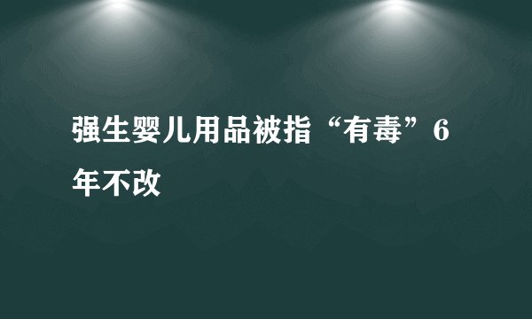 强生婴儿用品被指“有毒”6年不改