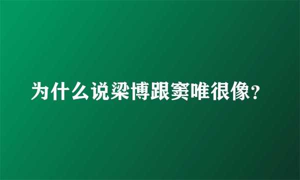 为什么说梁博跟窦唯很像？
