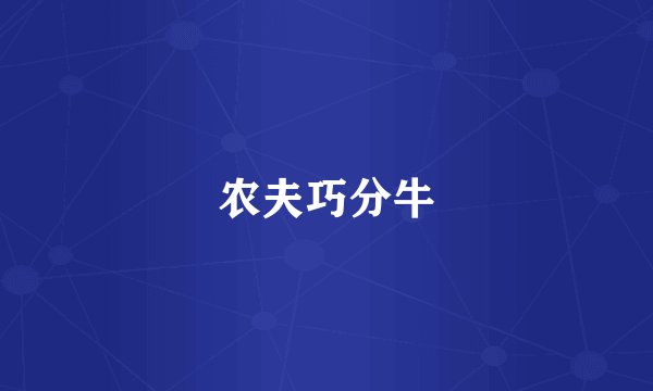 农夫巧分牛