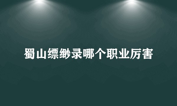 蜀山缥缈录哪个职业厉害