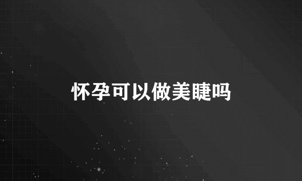 怀孕可以做美睫吗