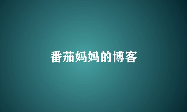 番茄妈妈的博客