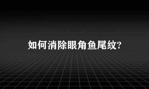 如何消除眼角鱼尾纹?