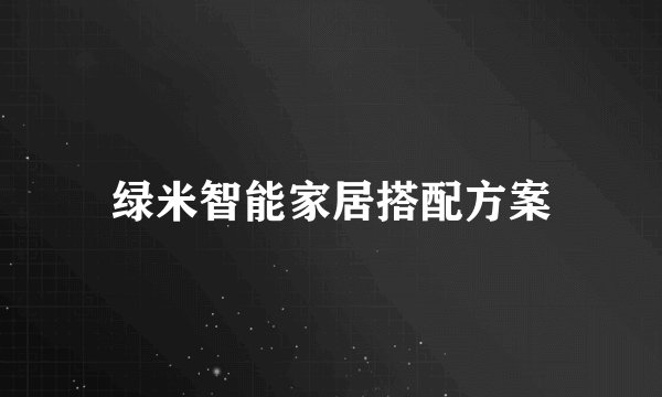绿米智能家居搭配方案