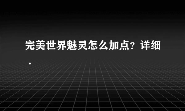 完美世界魅灵怎么加点？详细·