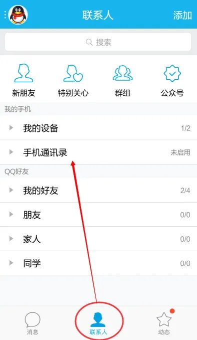 如何进入QQ云端内的备份通讯录