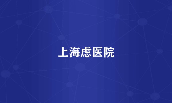 上海虑医院