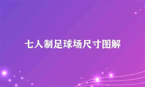 七人制足球场尺寸图解