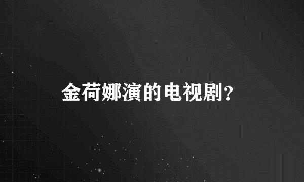 金荷娜演的电视剧？