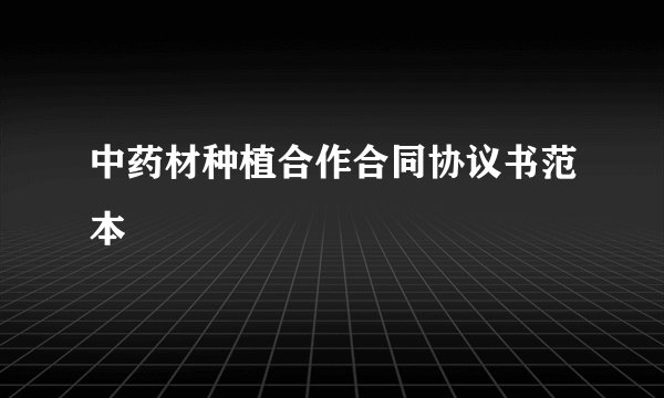 中药材种植合作合同协议书范本