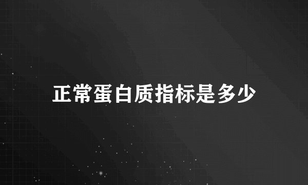 正常蛋白质指标是多少