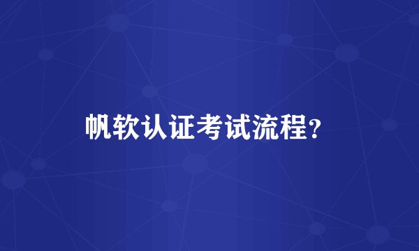 帆软认证考试流程？