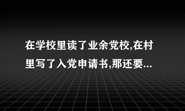 在学校里读了业余党校,在村里写了入党申请书,那还要不要进行培训考试了?