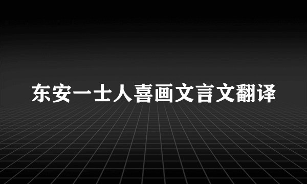东安一士人喜画文言文翻译