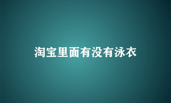 淘宝里面有没有泳衣