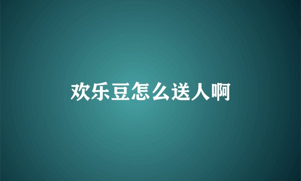 欢乐豆怎么送人啊