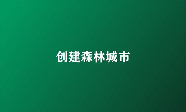 创建森林城市