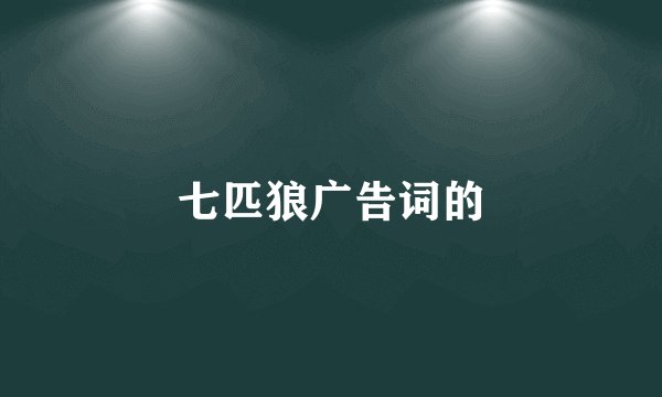 七匹狼广告词的