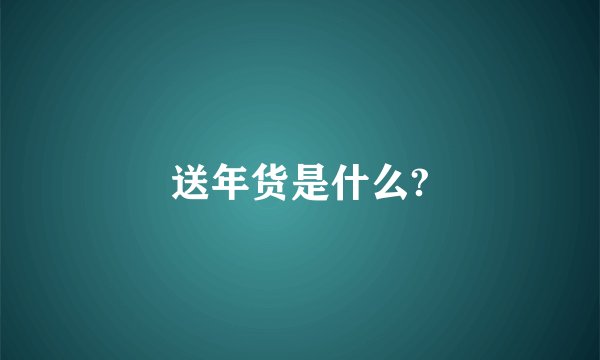 送年货是什么?