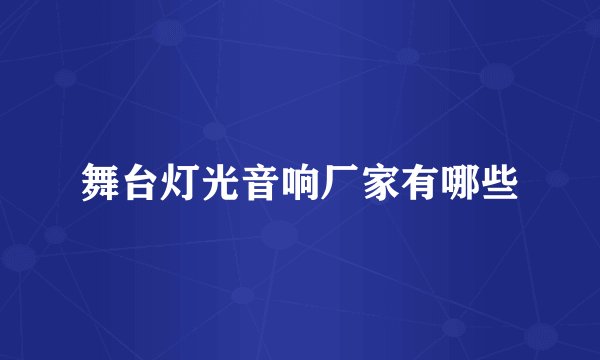舞台灯光音响厂家有哪些