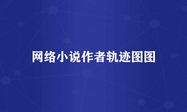 网络小说作者轨迹图图