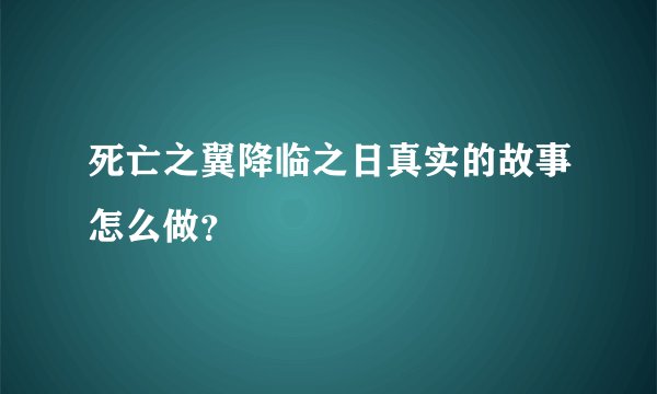 死亡之翼降临之日真实的故事怎么做?