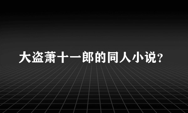 大盗萧十一郎的同人小说?