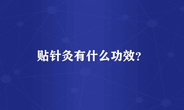 贴针灸有什么功效？