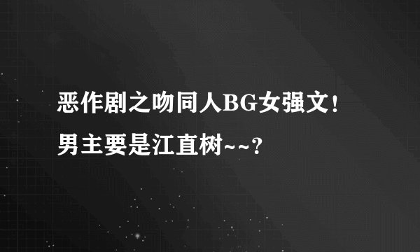 恶作剧之吻同人BG女强文！男主要是江直树~~？