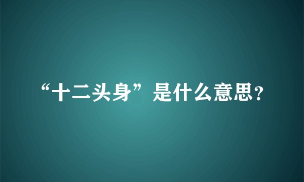 “十二头身”是什么意思？