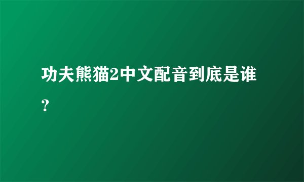 功夫熊猫2中文配音到底是谁？