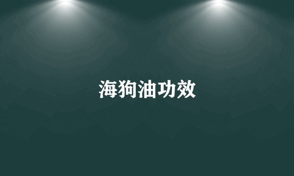 海狗油功效
