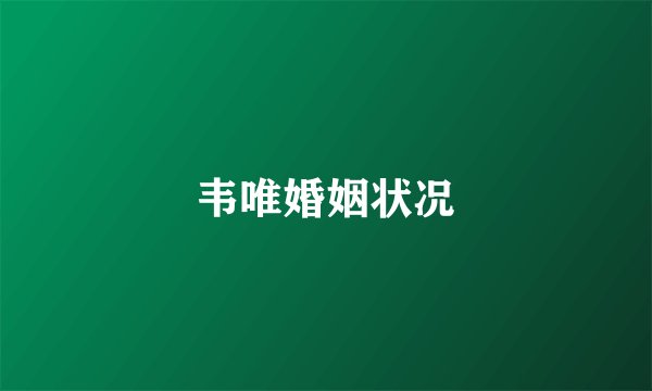 韦唯婚姻状况