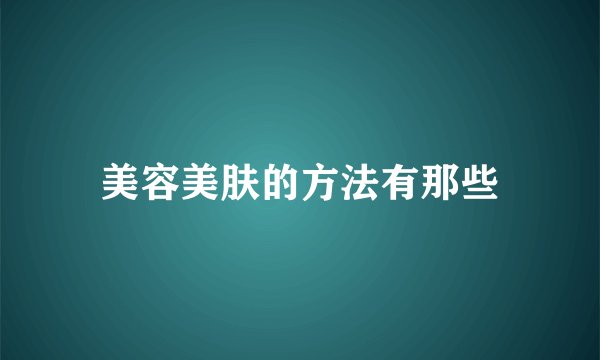 美容美肤的方法有那些
