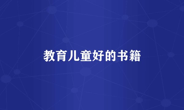 教育儿童好的书籍