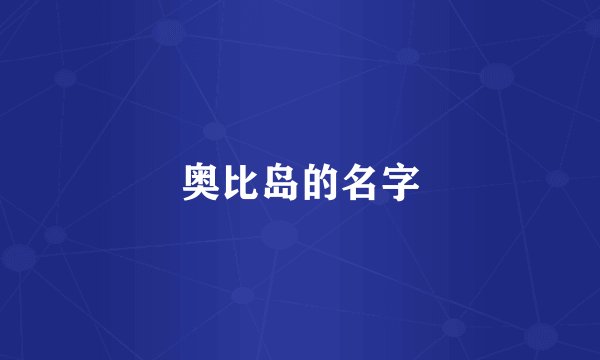 奥比岛的名字