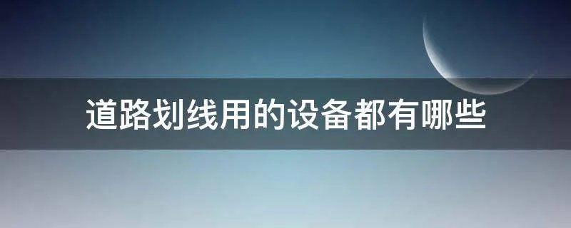 道路划线用的设备都有哪些