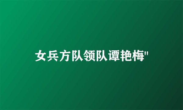 女兵方队领队谭艳梅
