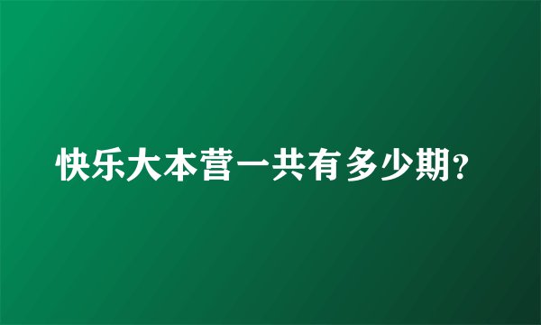 快乐大本营一共有多少期？