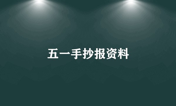 五一手抄报资料
