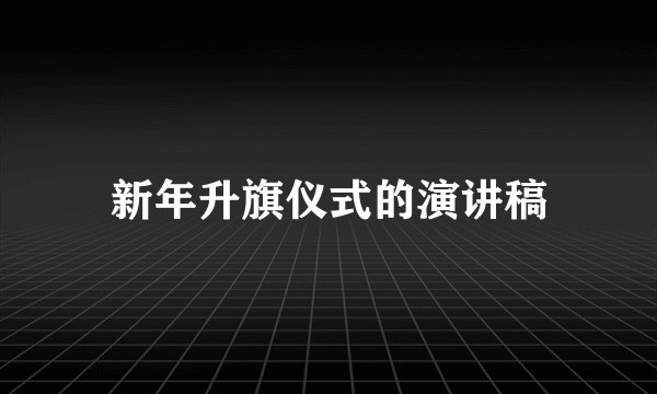 新年升旗仪式的演讲稿