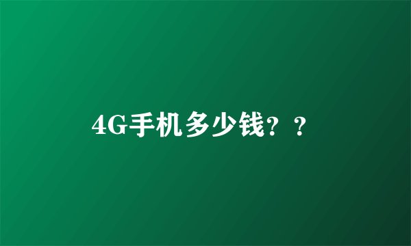 4G手机多少钱？？