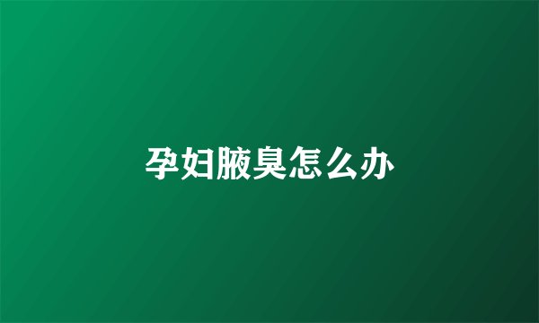 孕妇腋臭怎么办