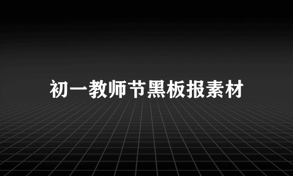 初一教师节黑板报素材