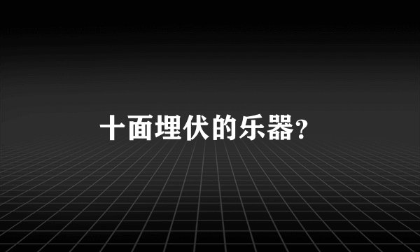 十面埋伏的乐器?