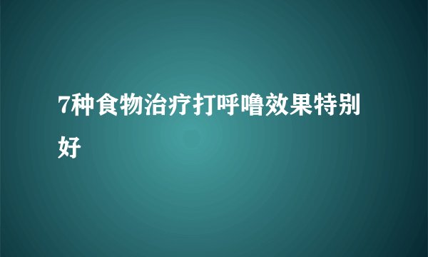 7种食物治疗打呼噜效果特别好