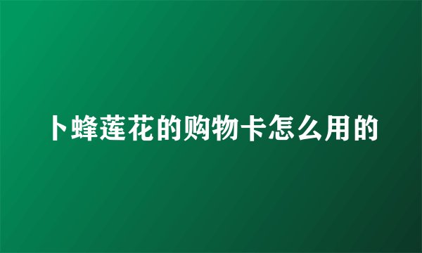 卜蜂莲花的购物卡怎么用的